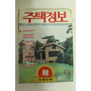 1987년 주택정보 9월호