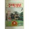 1987년 주택정보 9월호
