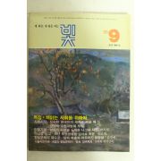 1986년 월간잡지 빛 9월호