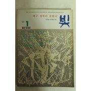 1987년 월간잡지 빛 1월호