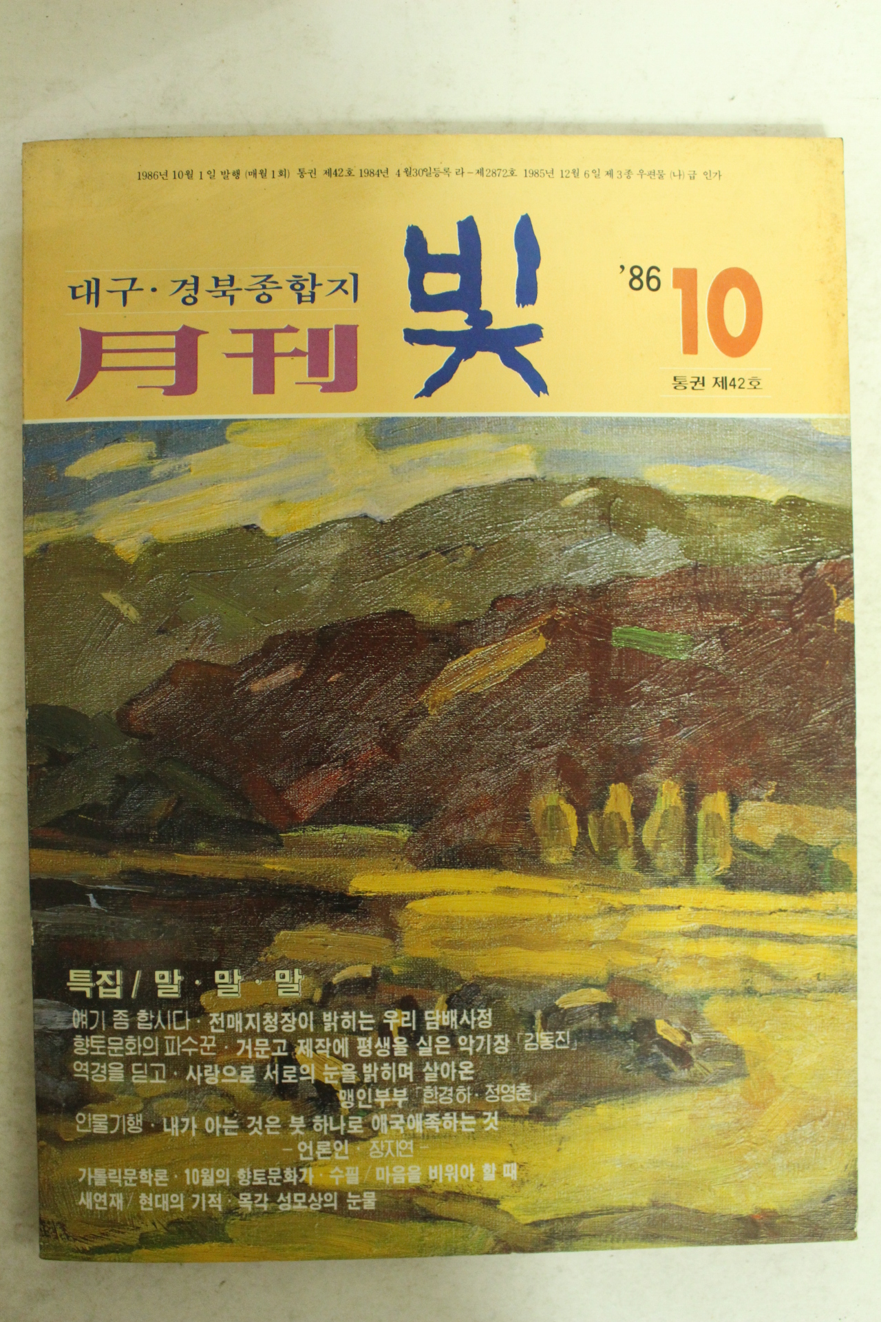 1986년 월간잡지 빛 10월호