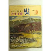 1986년 월간잡지 빛 10월호
