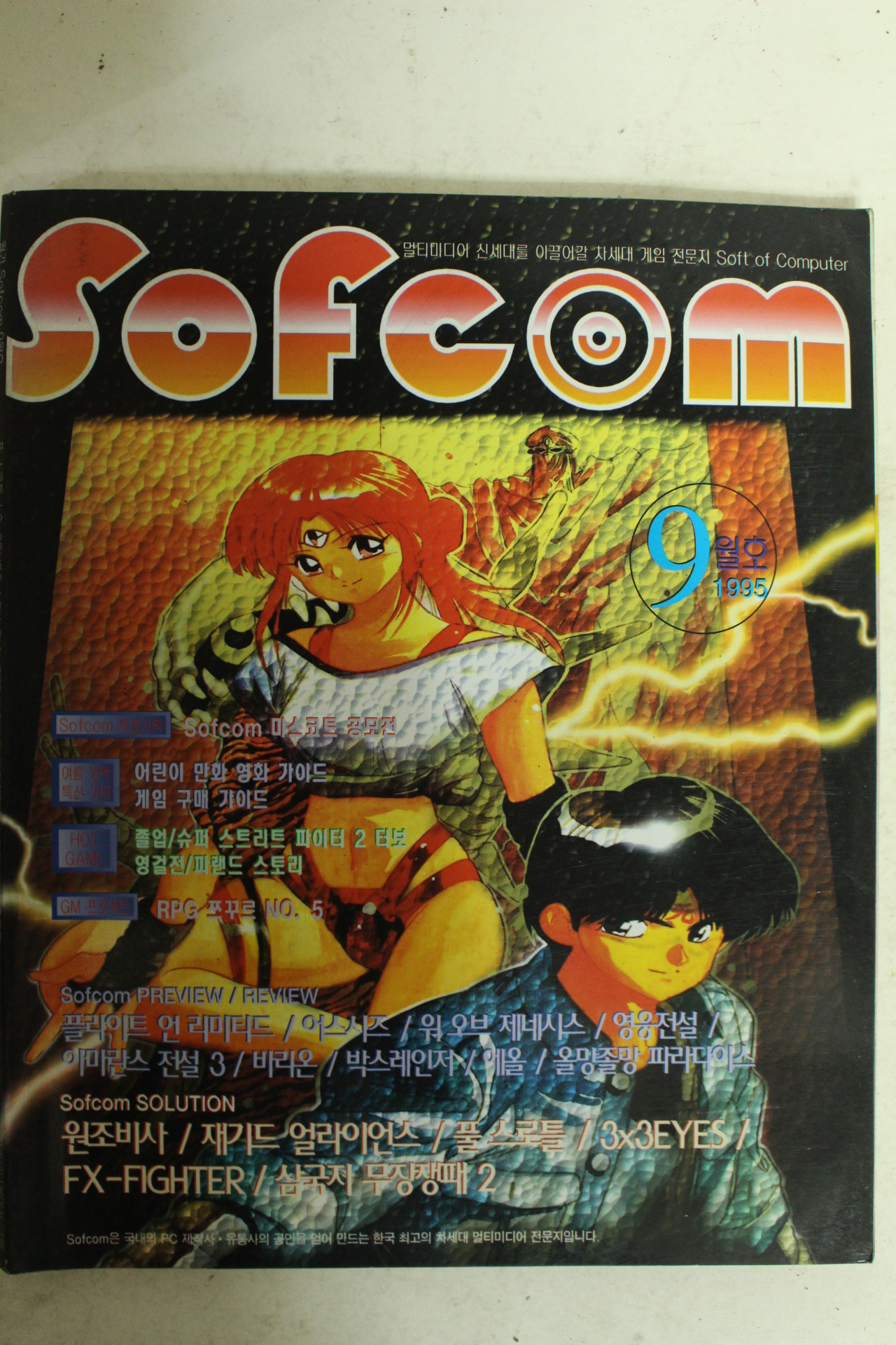 1995년 게임전문지 소포콤 9월호