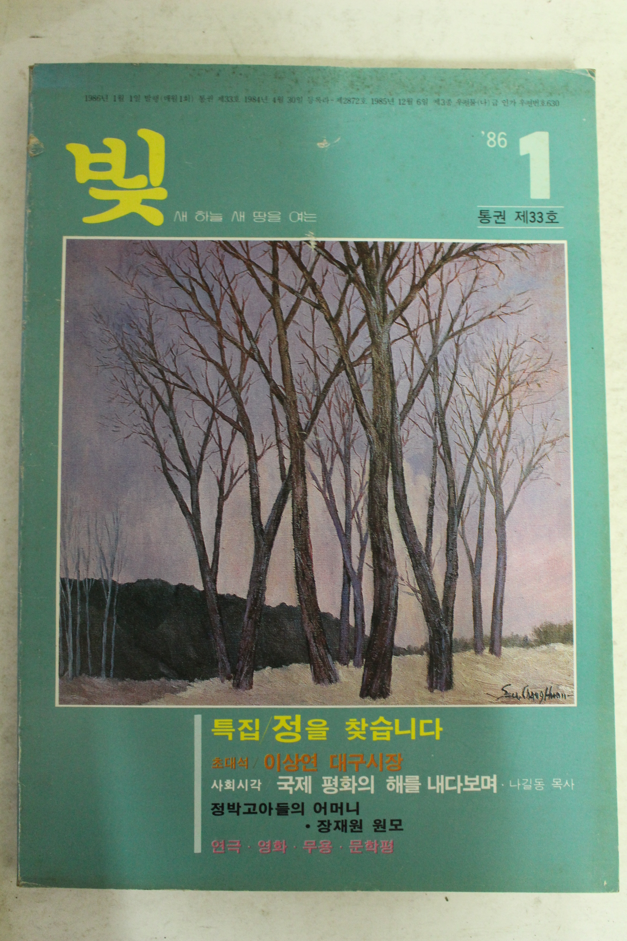 1986년 월간잡지 빛 1월호