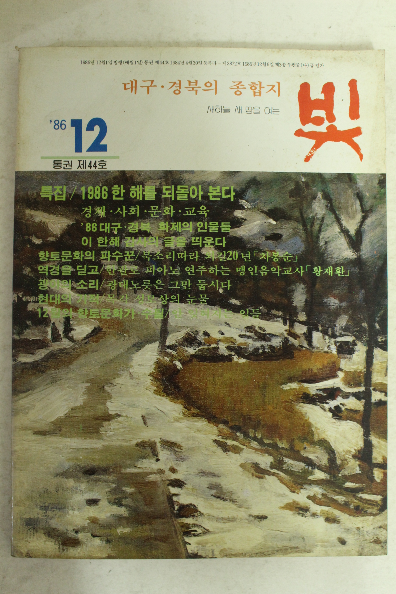 1986년 월간잡지 빛 12월호