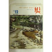 1986년 월간잡지 빛 12월호