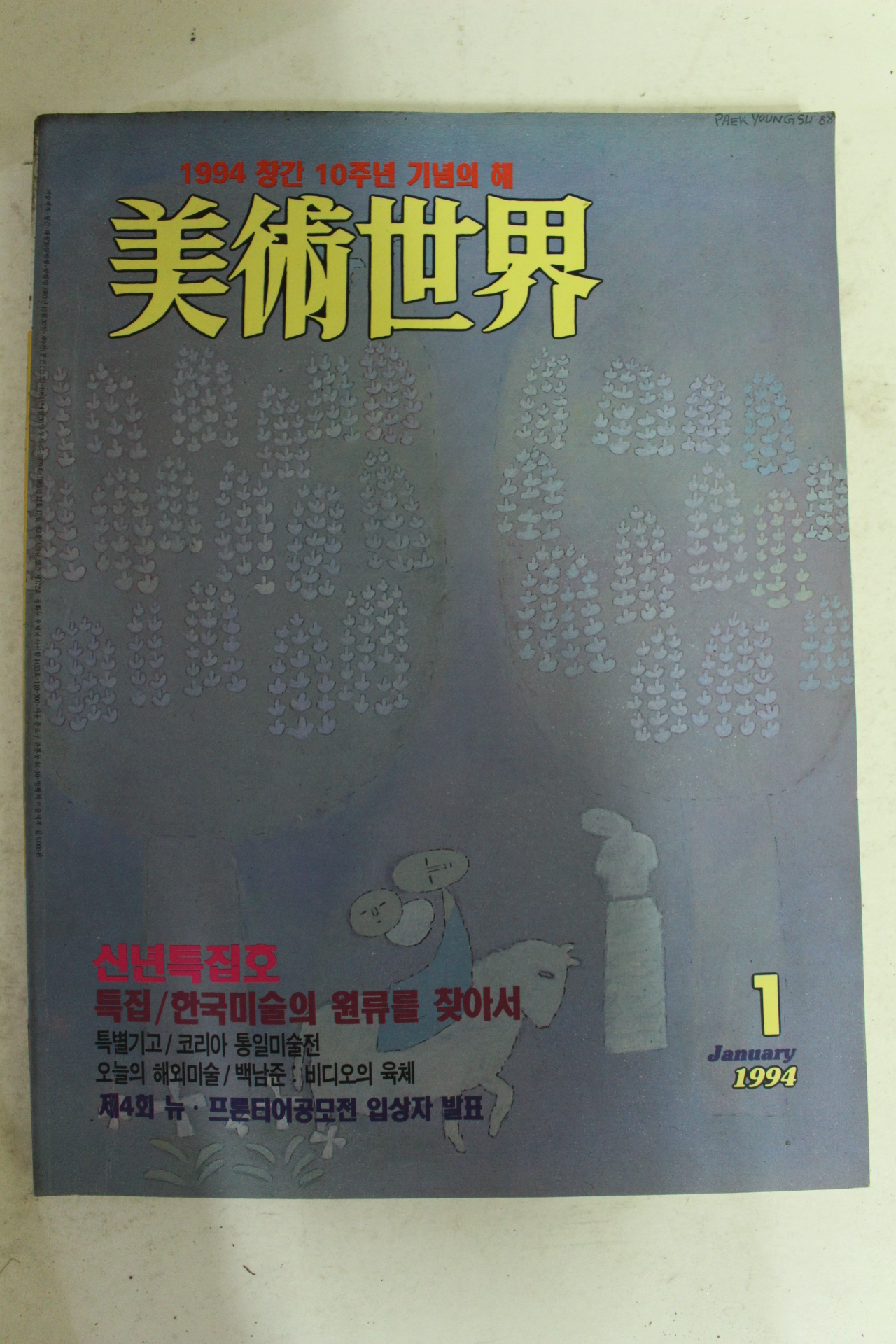 1994년 미술세계 1월호