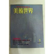 1994년 미술세계 1월호