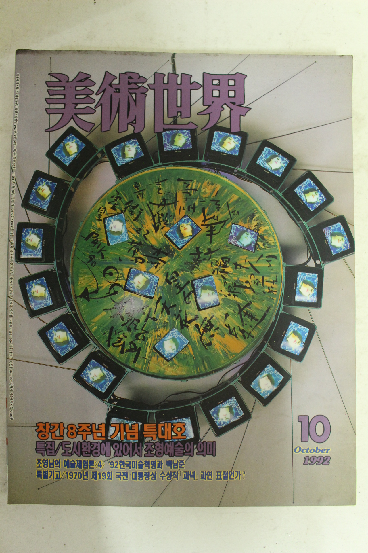 1992년 미술세계 10월호