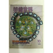 1992년 미술세계 10월호