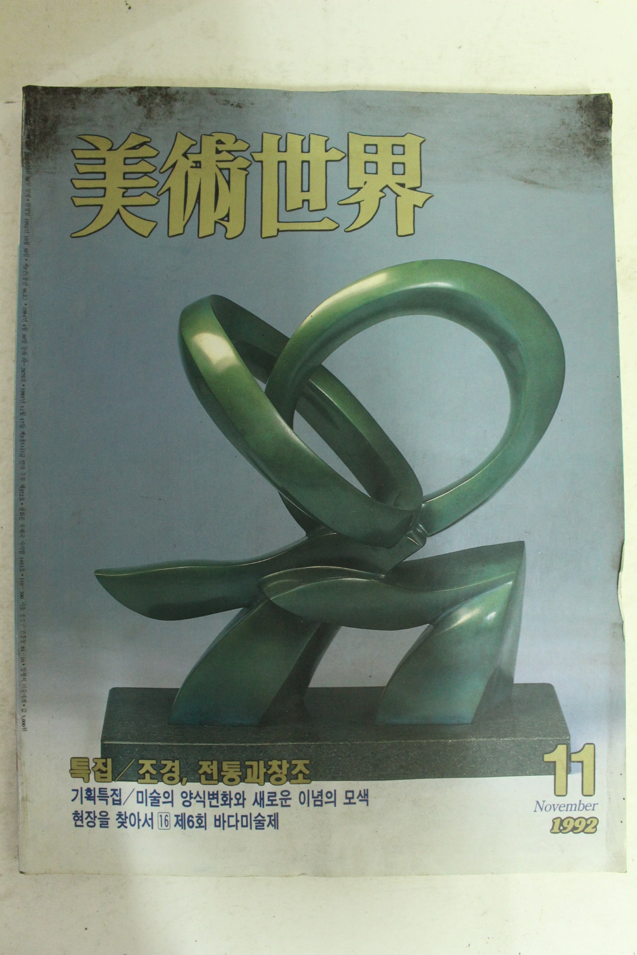 1992년 미술세계 11월호