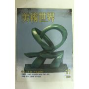 1992년 미술세계 11월호