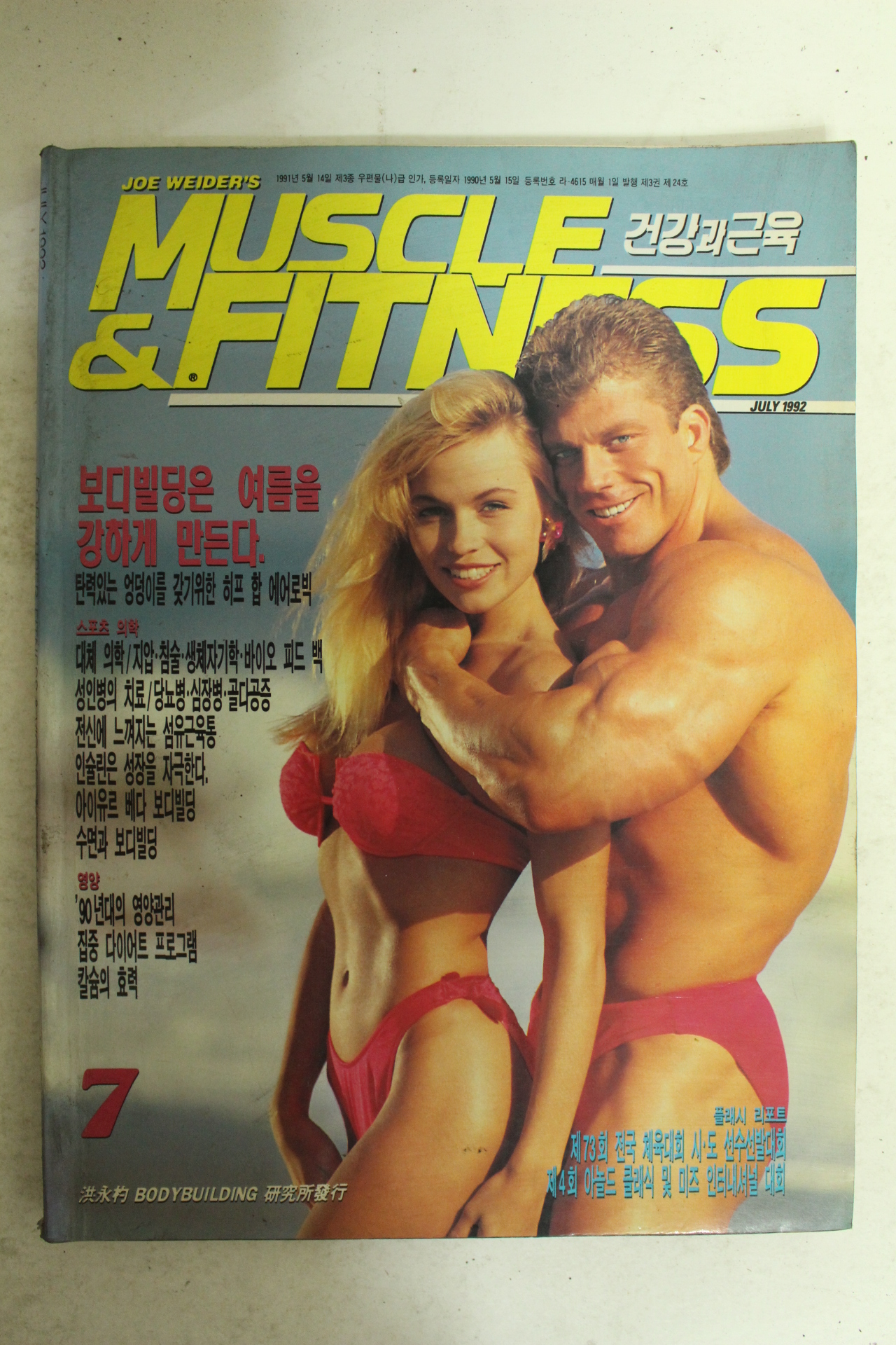 1992년 건강과 근육 7월호