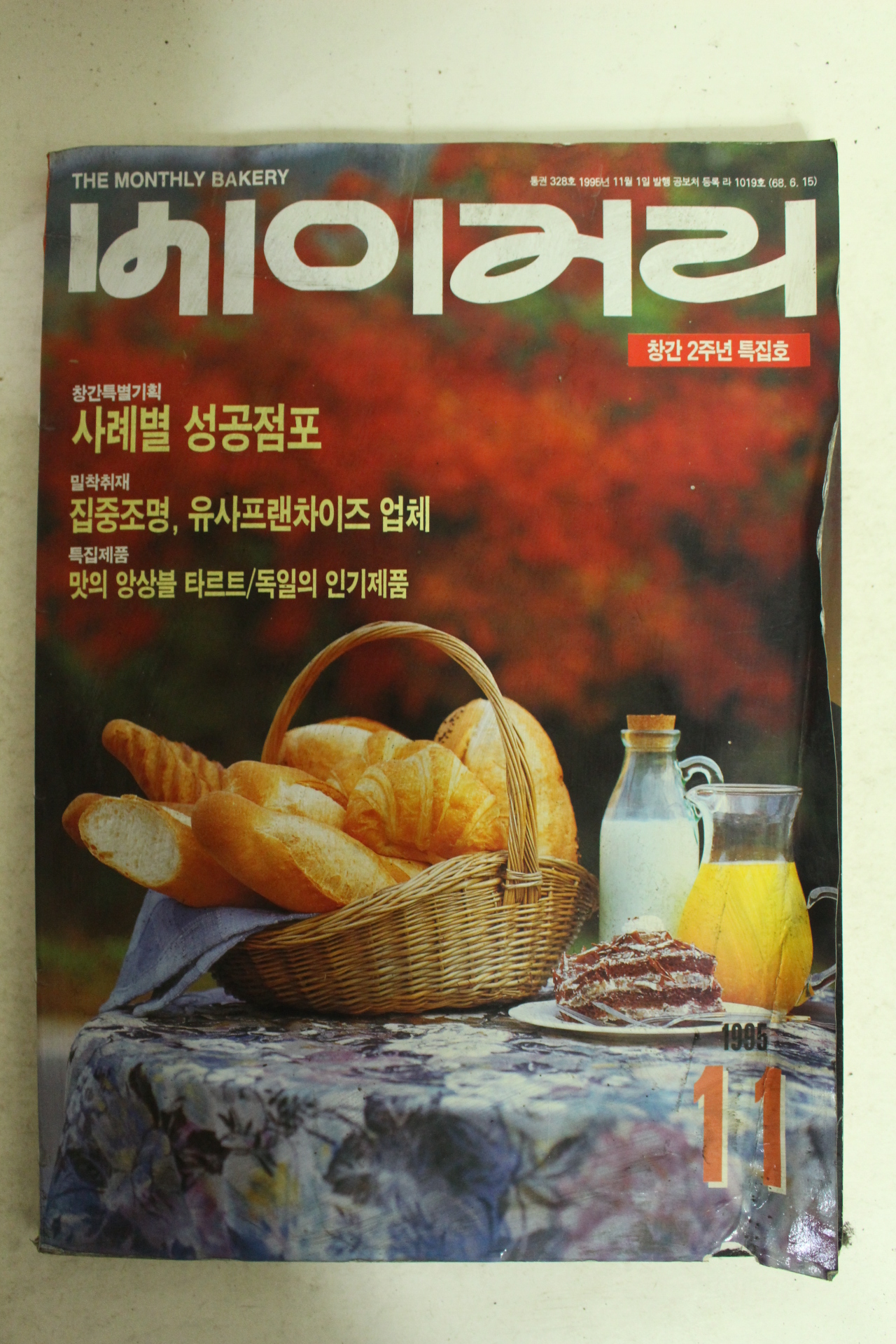 1995년 베이커리 11월호