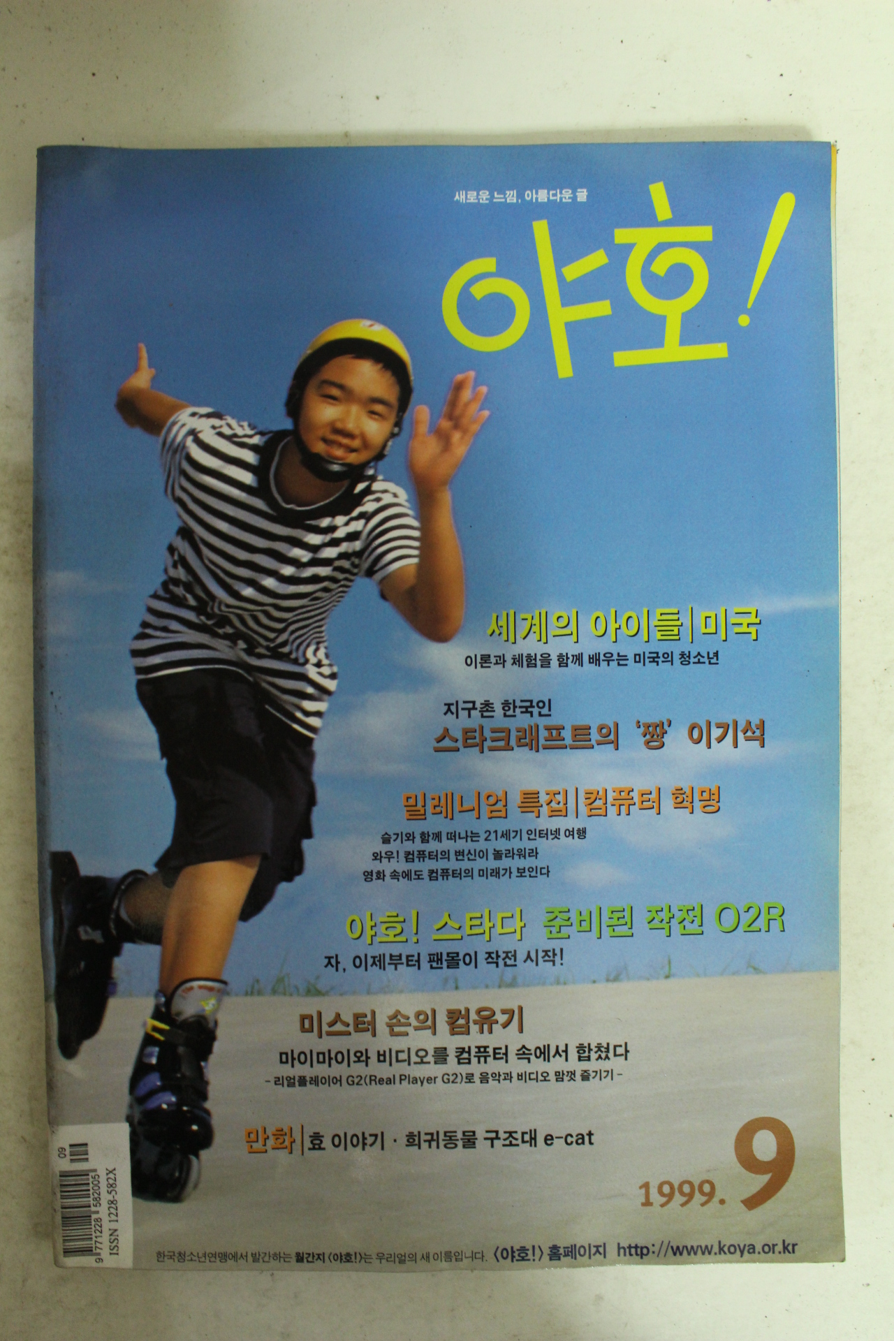 1999년 야호 9월호