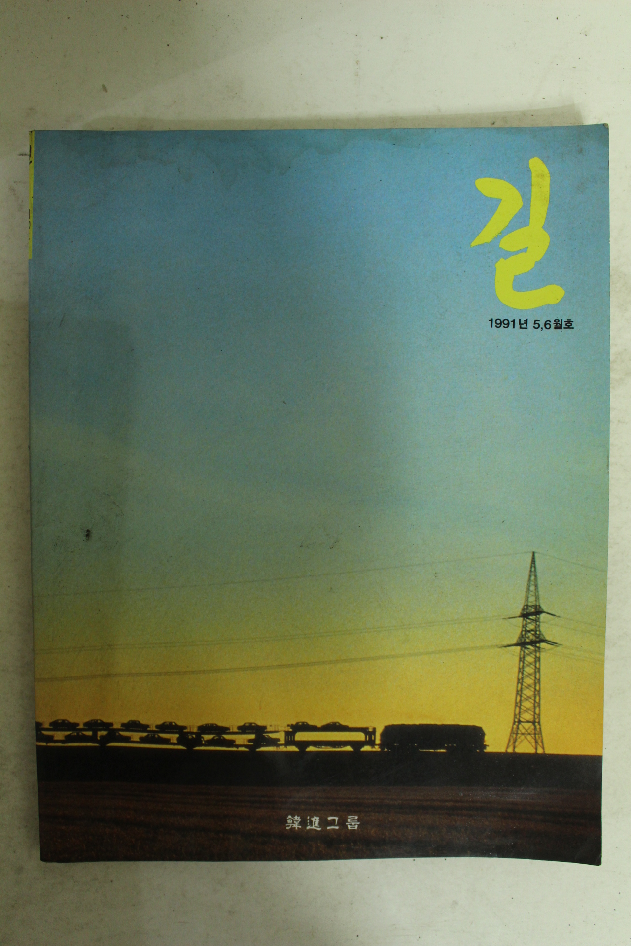 1991년 길 5,6월호