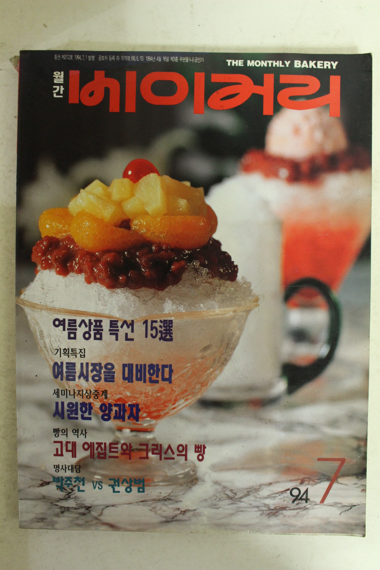 1994년 베이커리 7월호