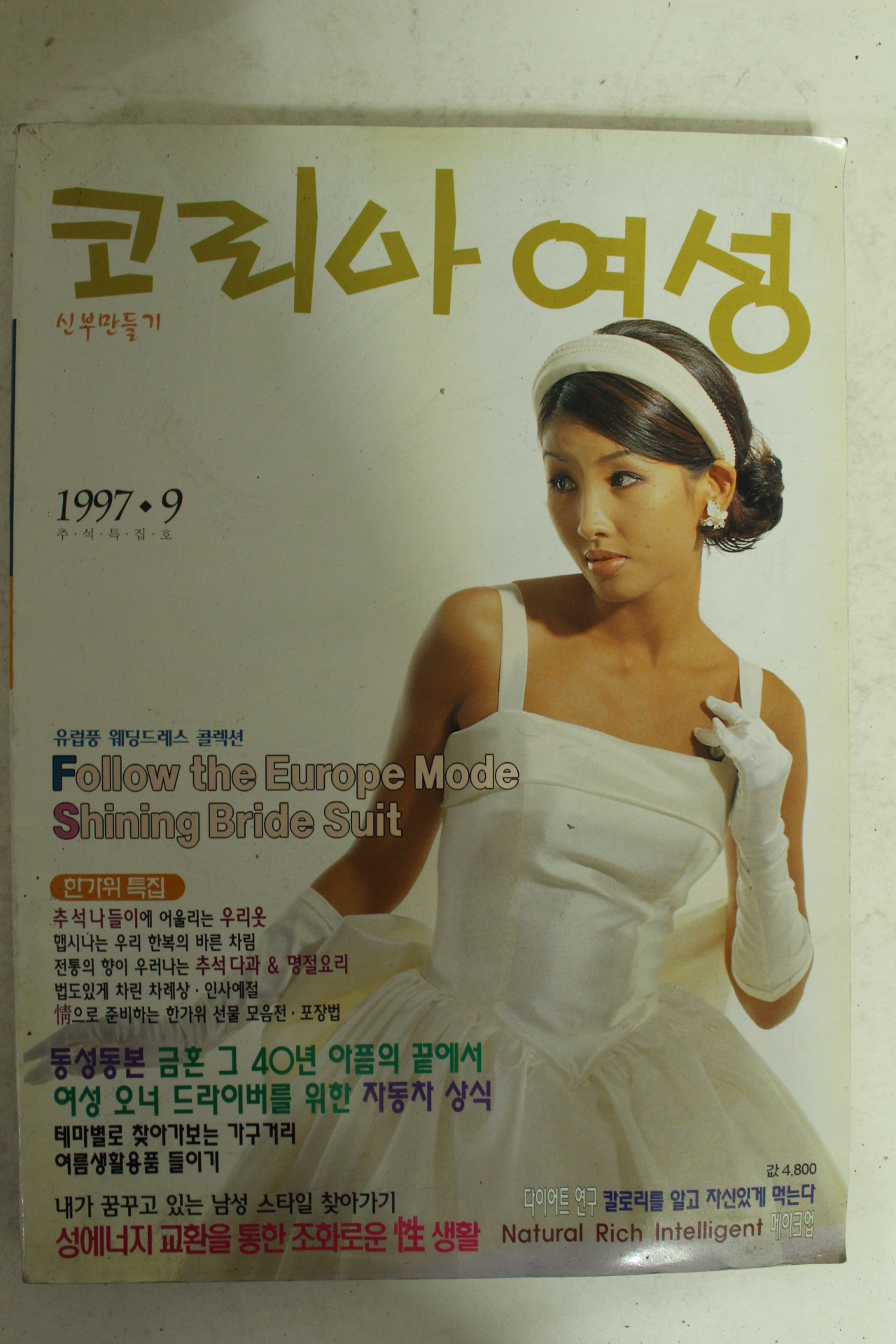 1997년 코리아여성 9월호