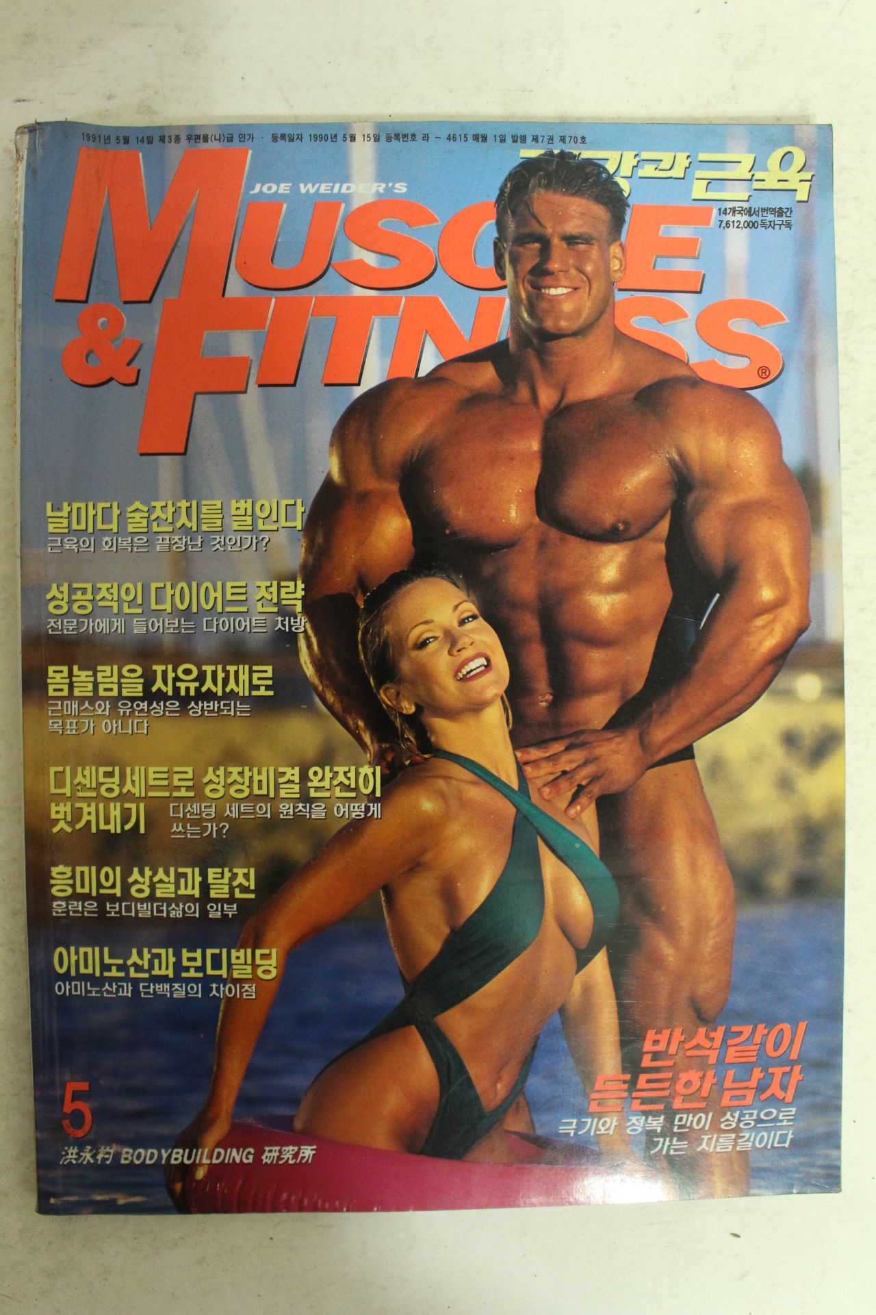 1996년 건강과 근육 5월호