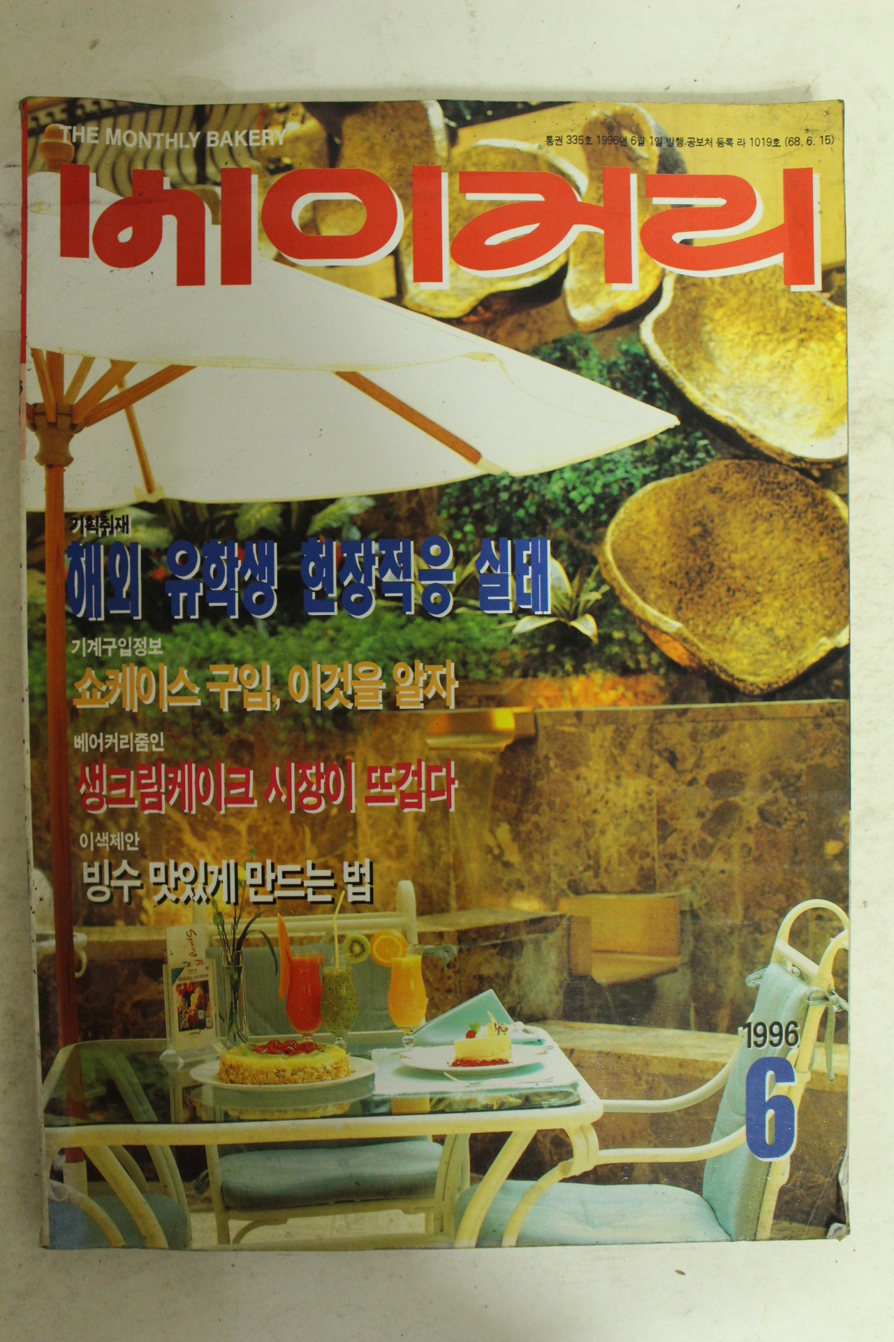 1996년 베이커리 6월호