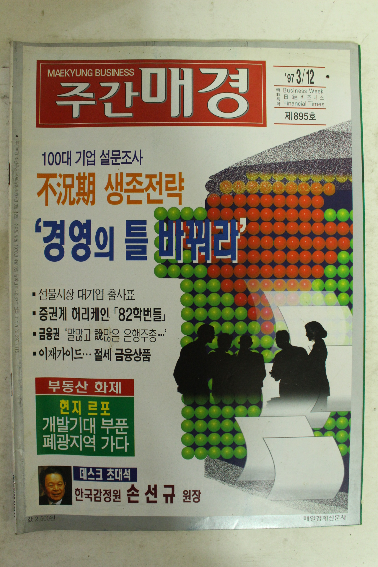 1997년 주간매경 3월12일자