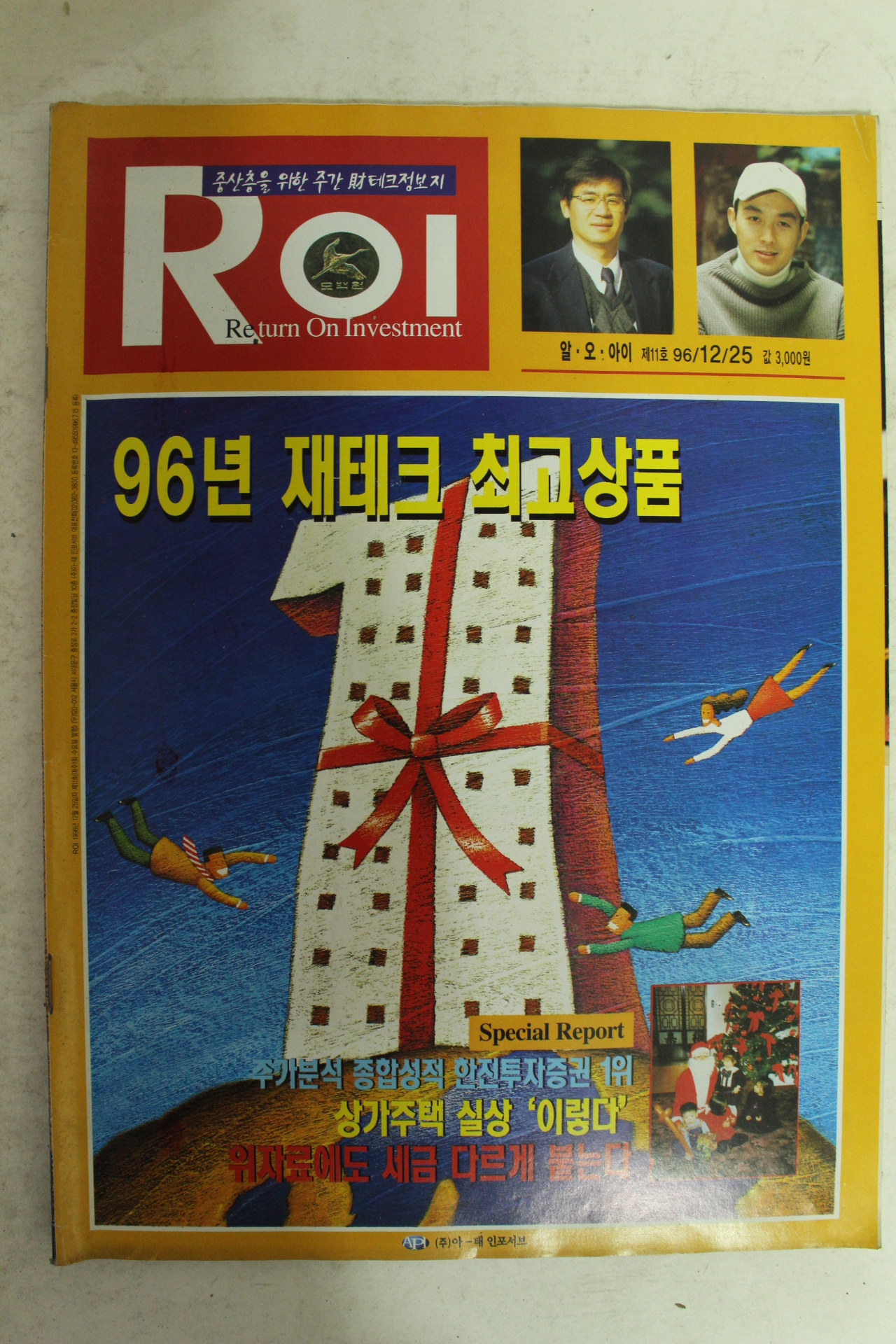 1996년 알오아이 12월25일자