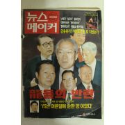 1997년 뉴스메이커 4월3일자