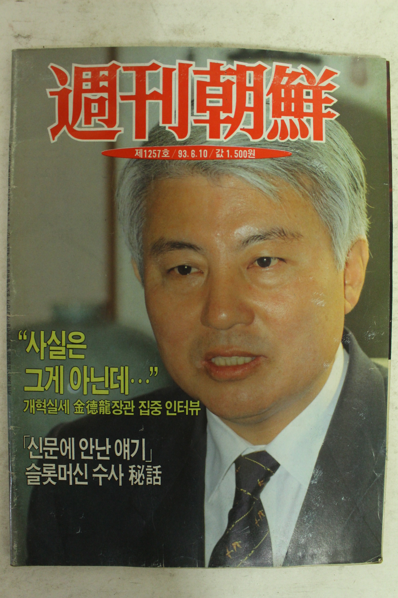 1993년 주간조선 6월10일자