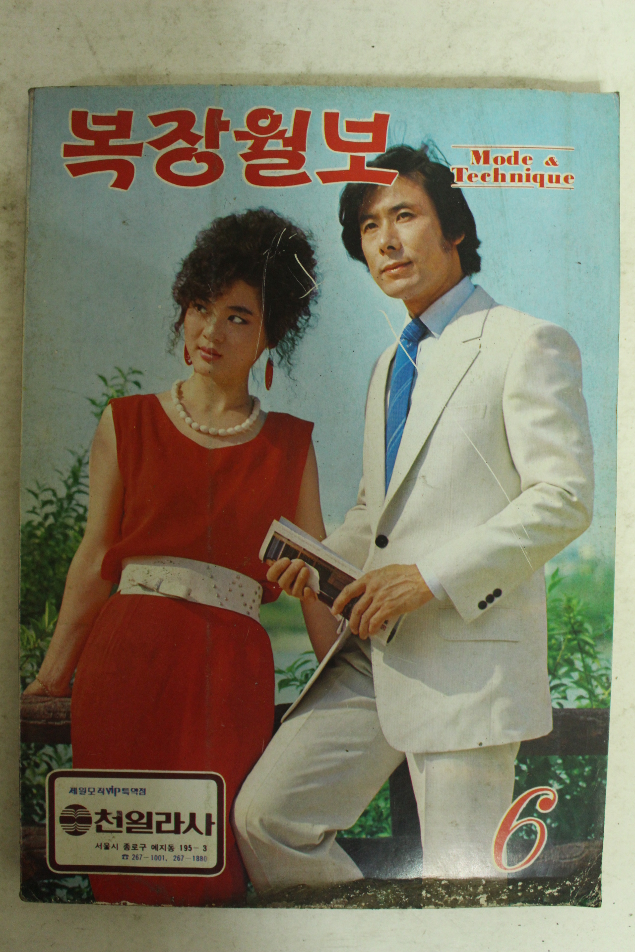 1985년 복장월보 6월호