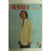 1985년 복장월보 3월호
