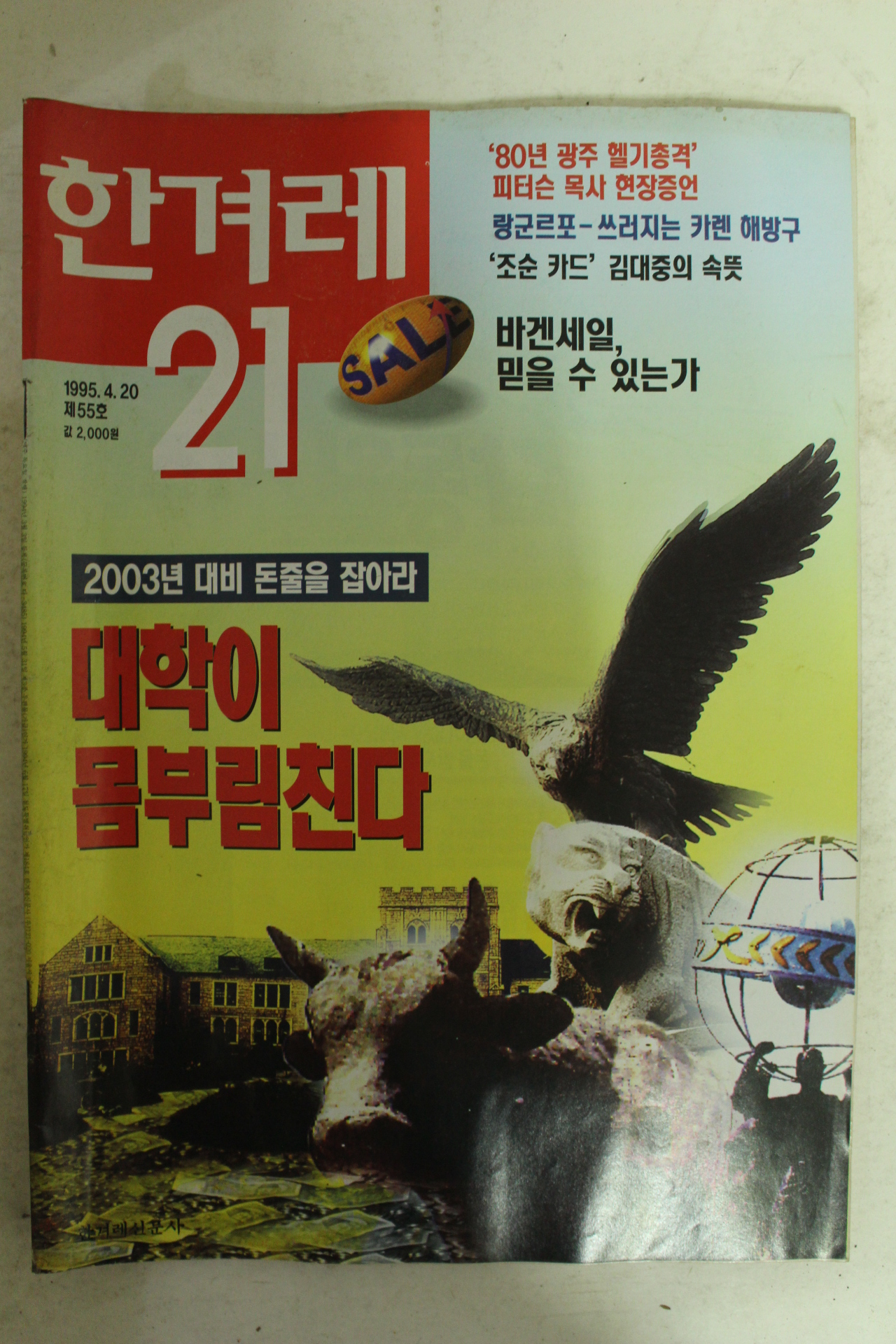1995년 한겨레21 4월20일자