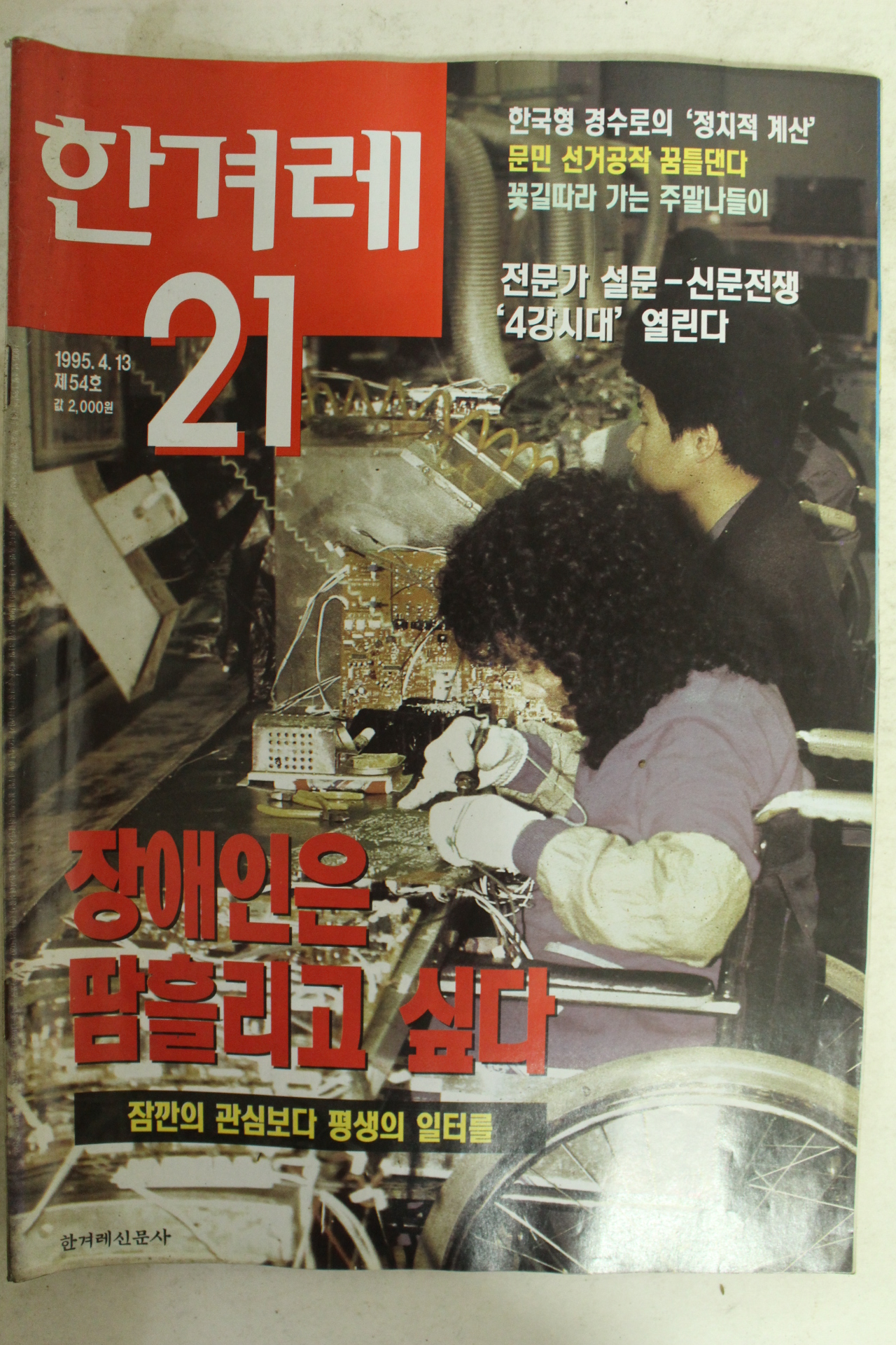 1995년 한겨레21 4월13일자