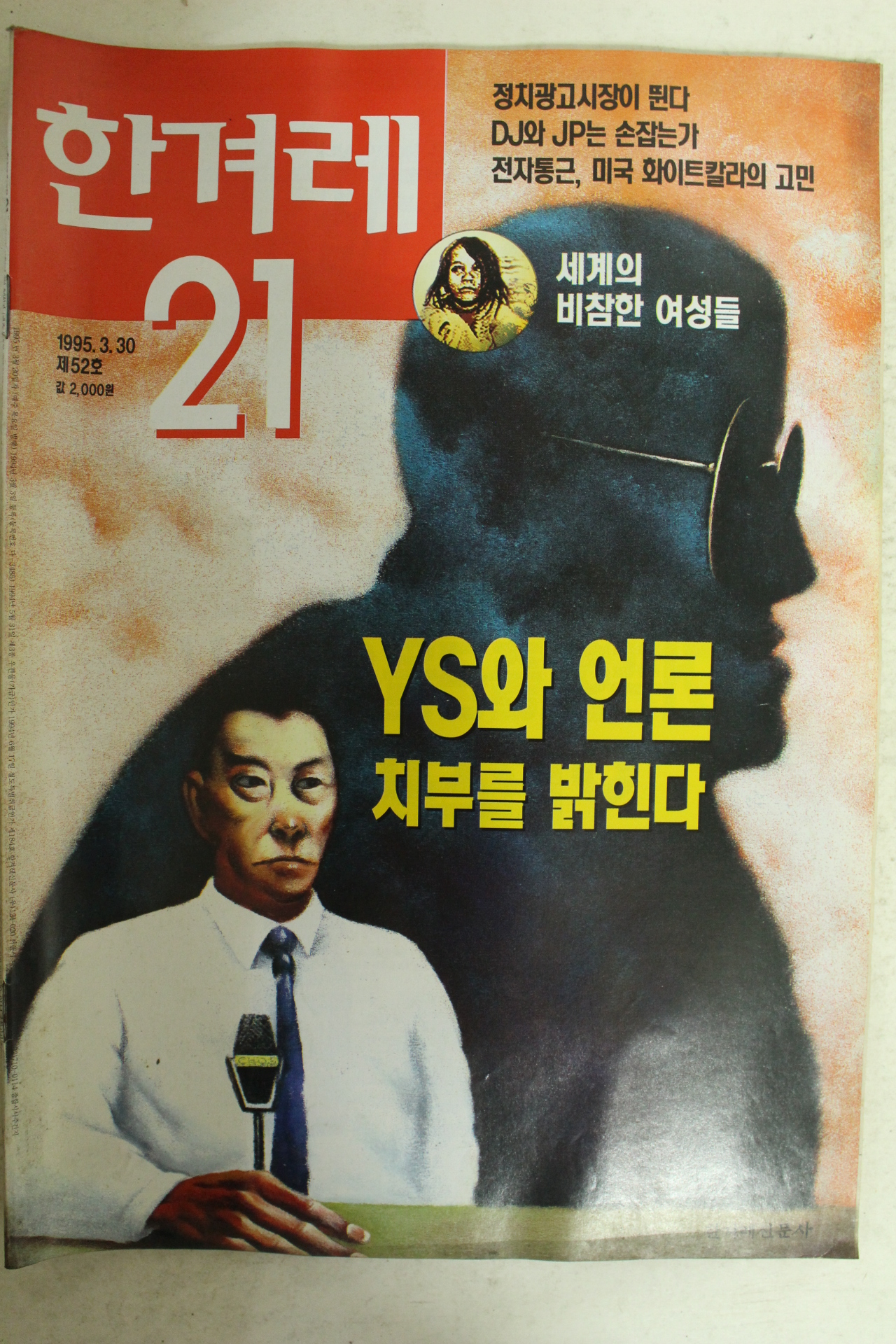 1995년 한겨레21 3월30일자