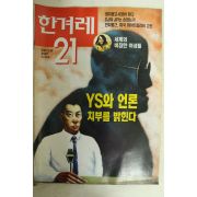 1995년 한겨레21 3월30일자