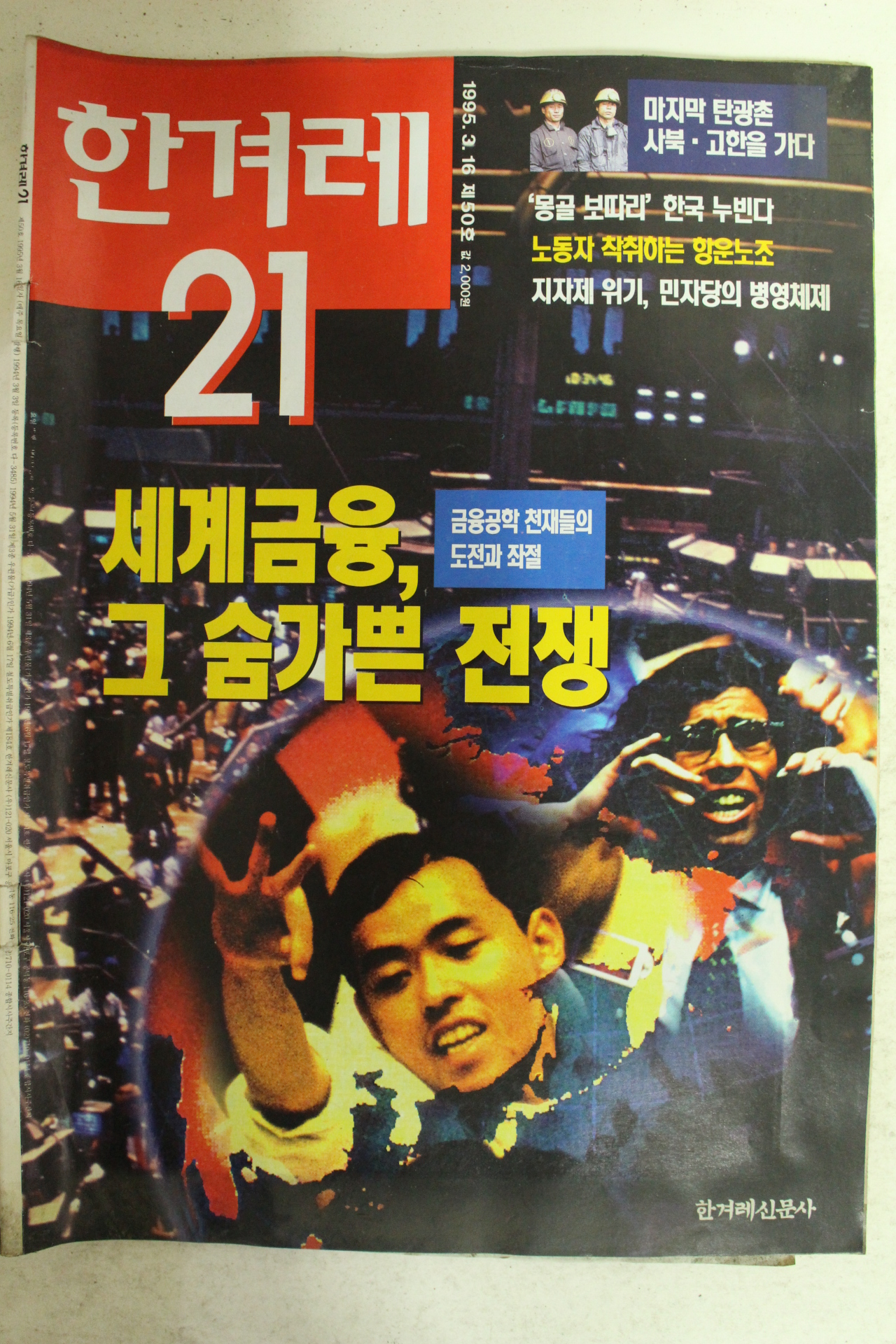 1995년 한겨레21 3월16일자
