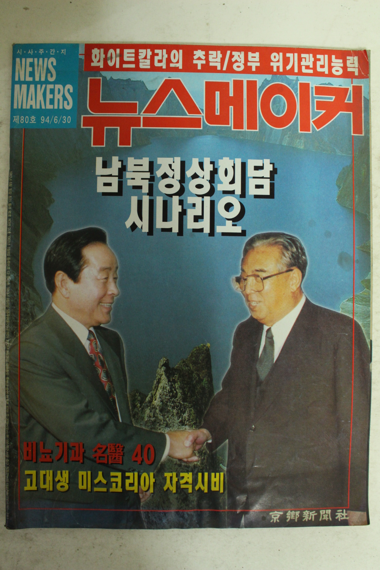 1994년 뉴스메이커 6월30일자