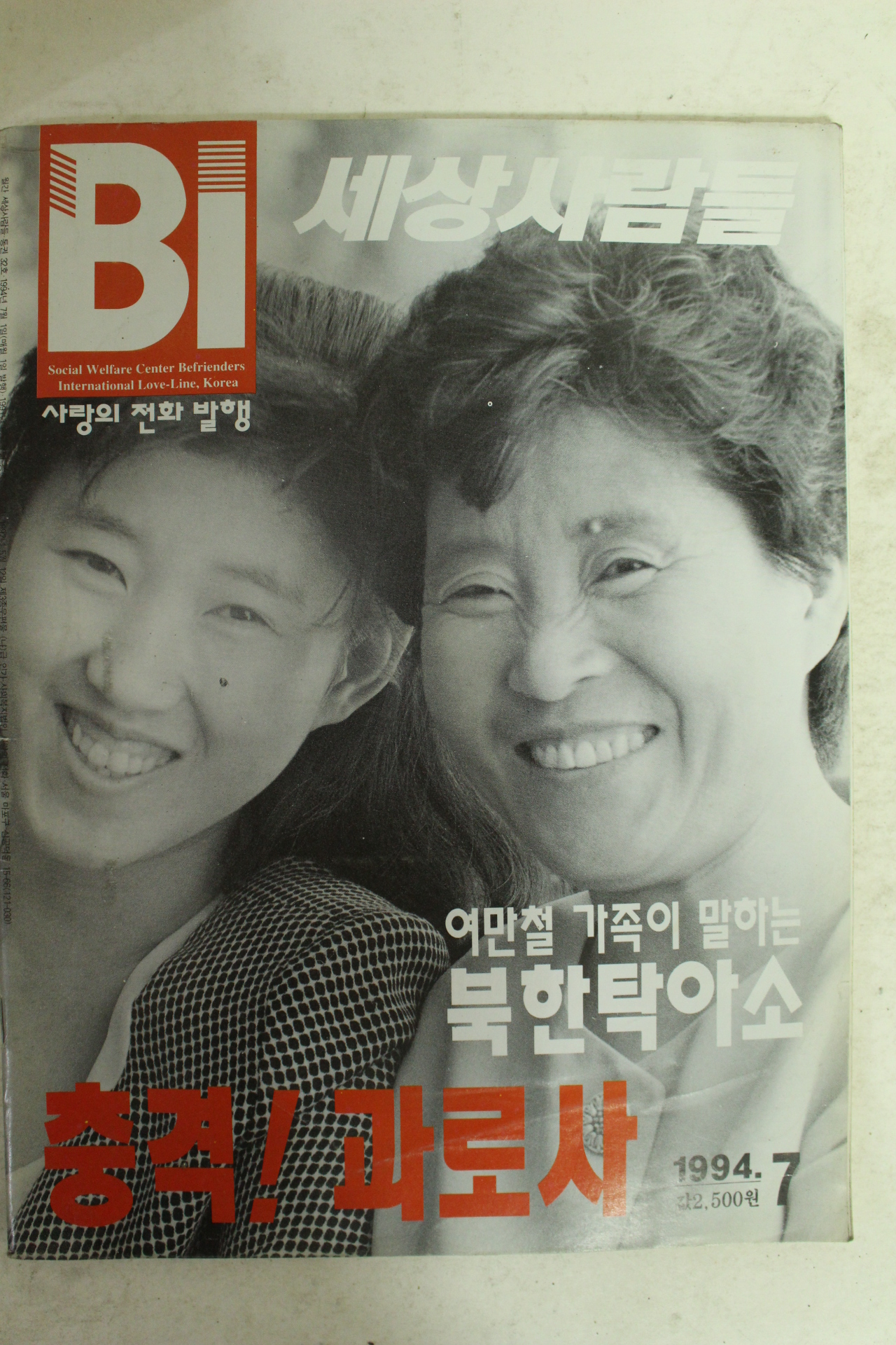 1994년 비 세상사람들 7월호