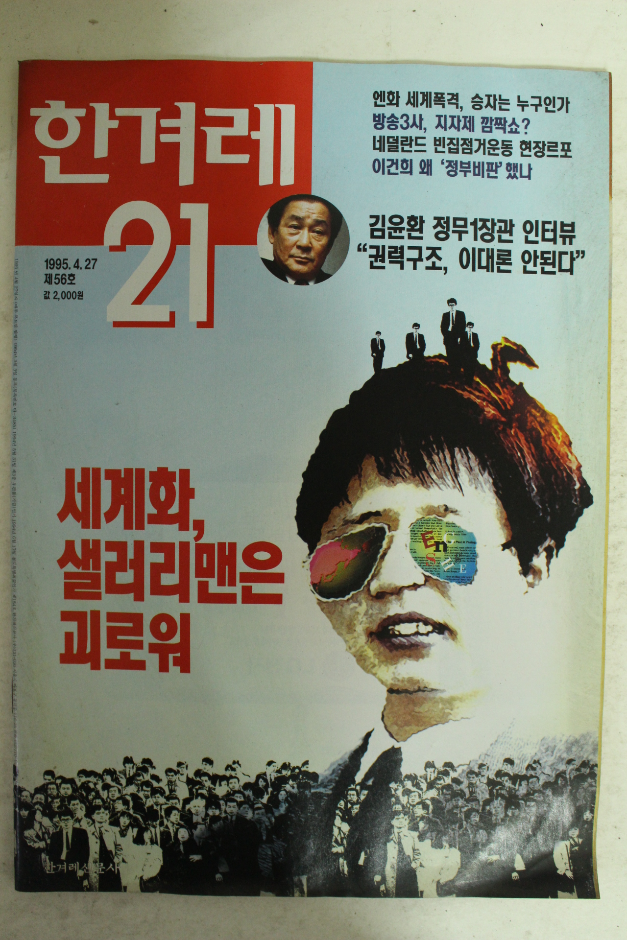 1995년 한겨레21 4월27일자