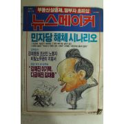 1995년 뉴스메이커 1월19일자