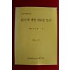 1996년 한의학박사 허준 경혈에 대한 새로운 인식
