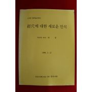 1996년 한의학박사 허준 경혈에 대한 새로운 인식