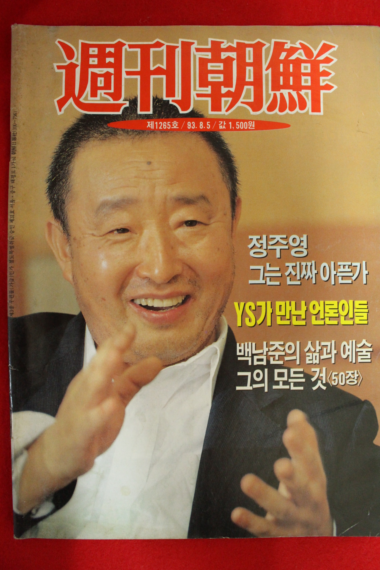 1993년 주간조선 8월5일자