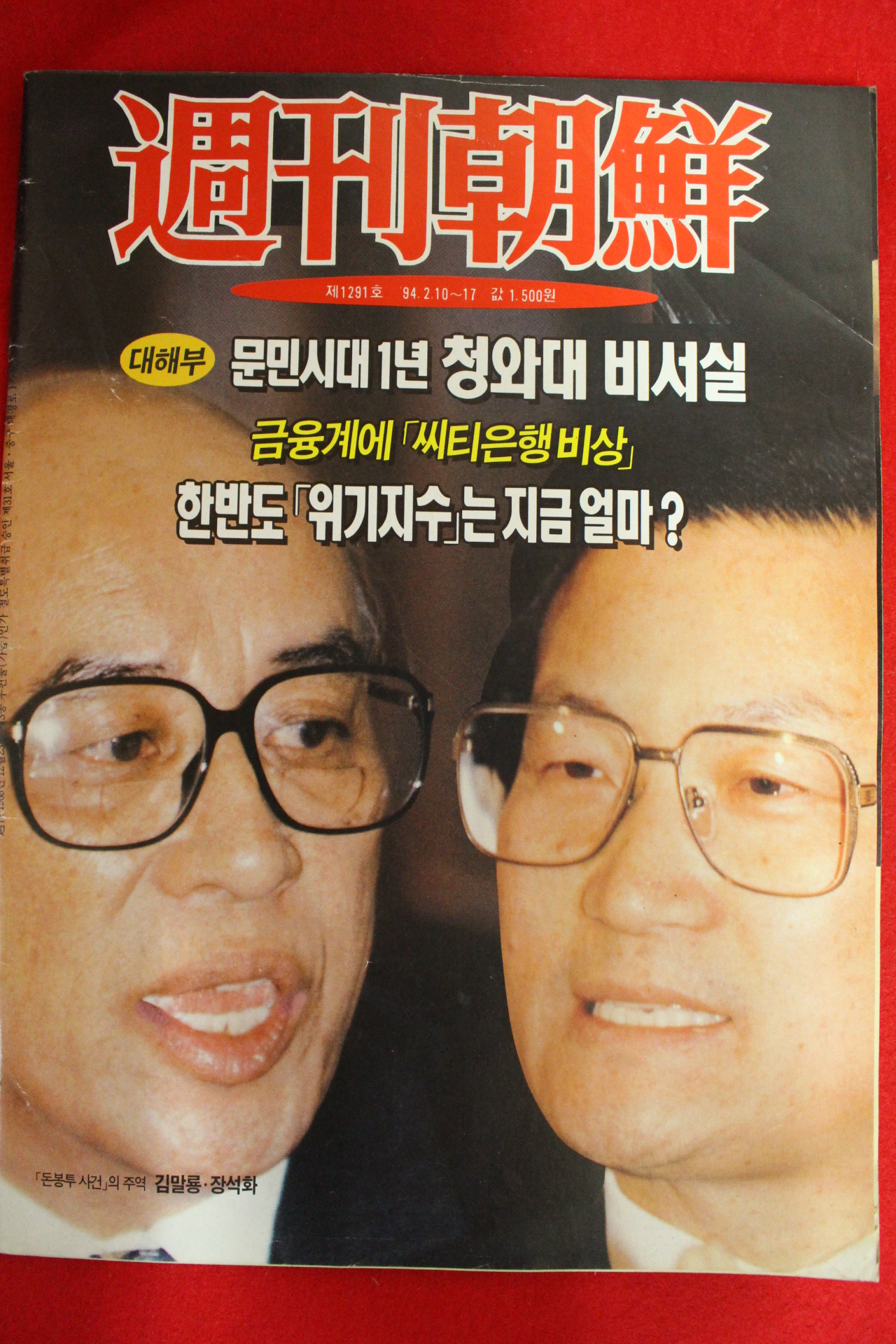 1994년 주간조선 2월10일자