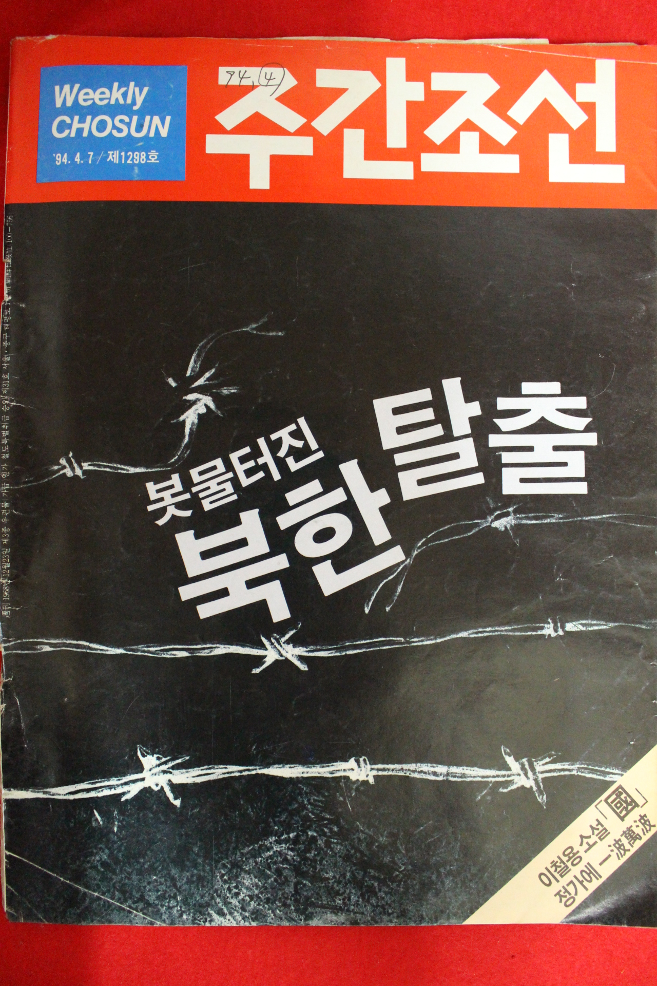 1994년 주간조선 4월7일자