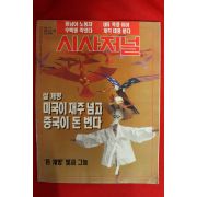 1993년 시사저널 12월23일자