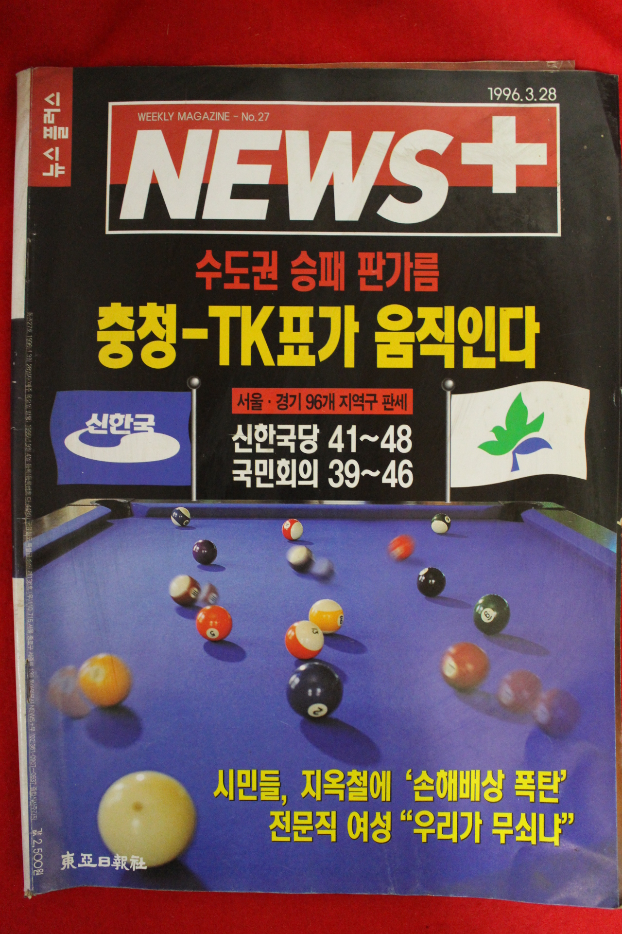 1996년 뉴스플러스 3월28일자