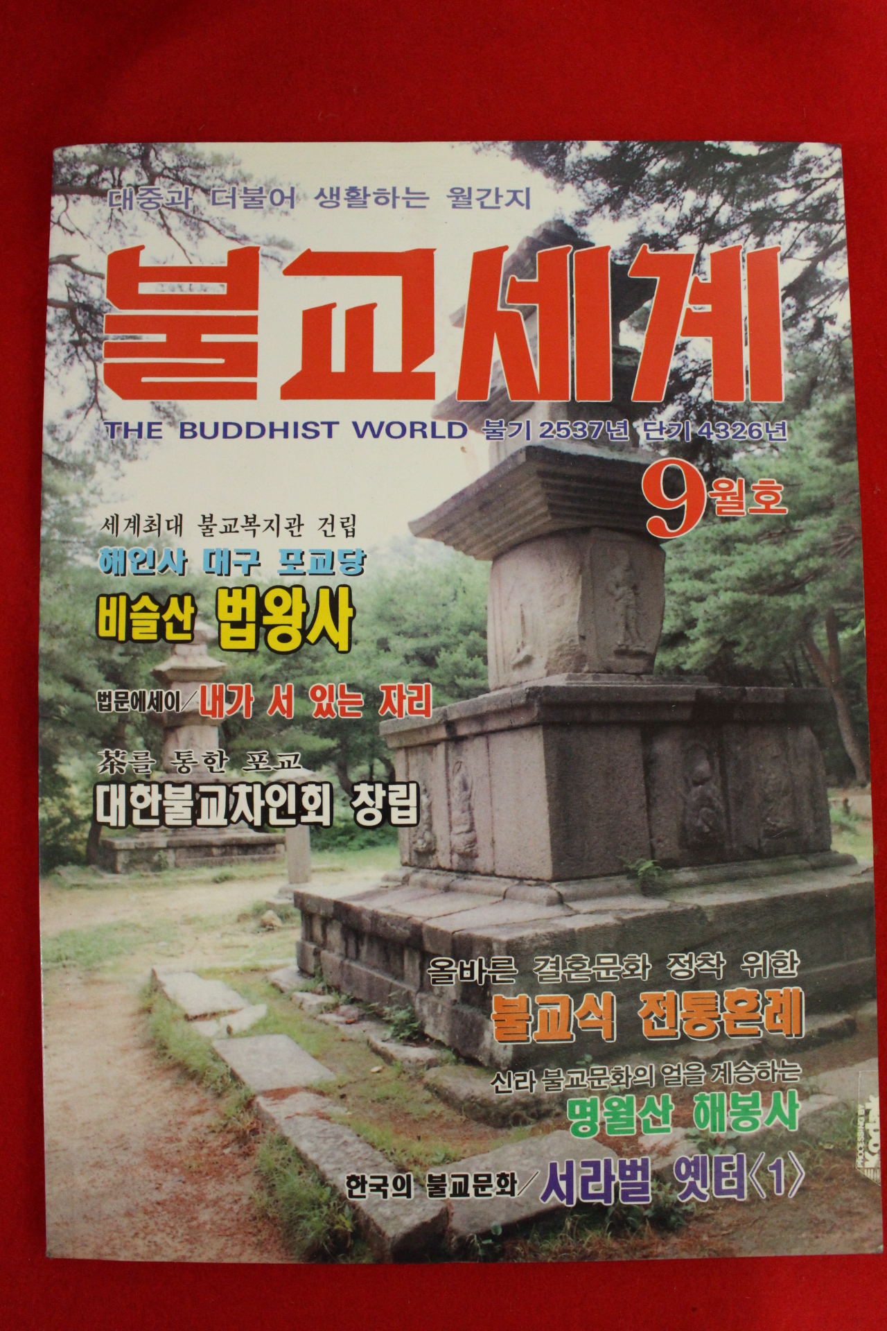 1993년 불교세계 9월호