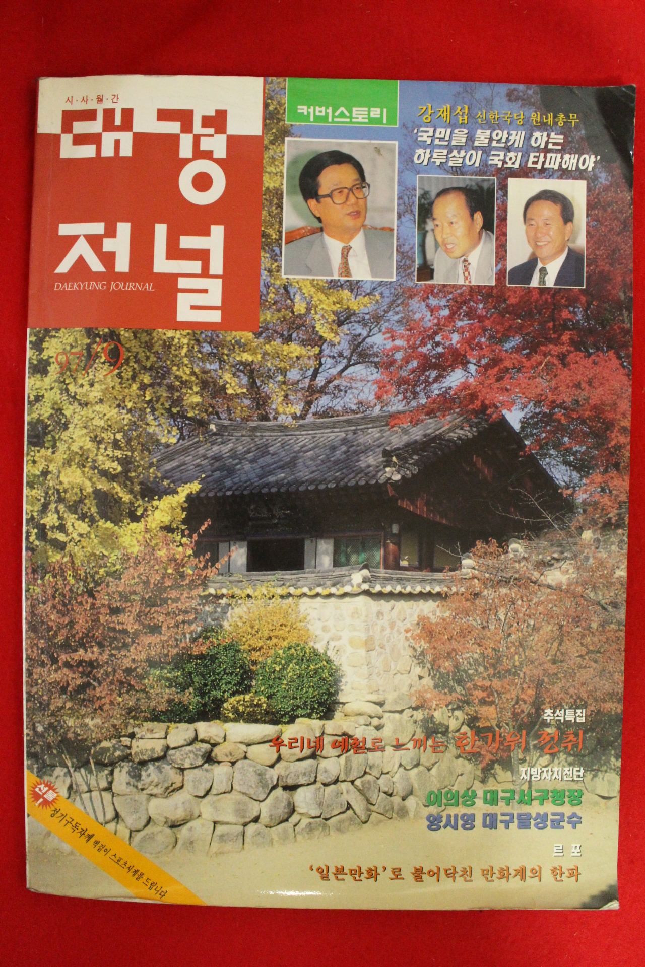 1997년 대경저널 9월호
