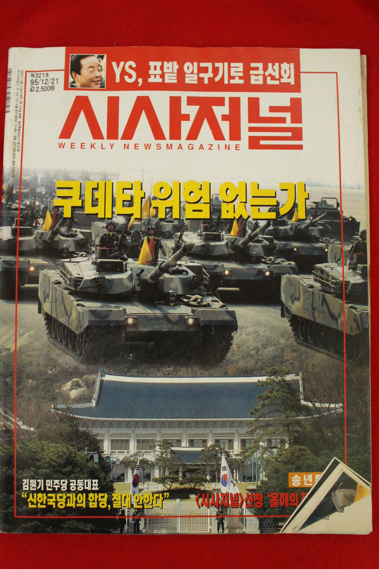 1995년 시사저널 12월21일자
