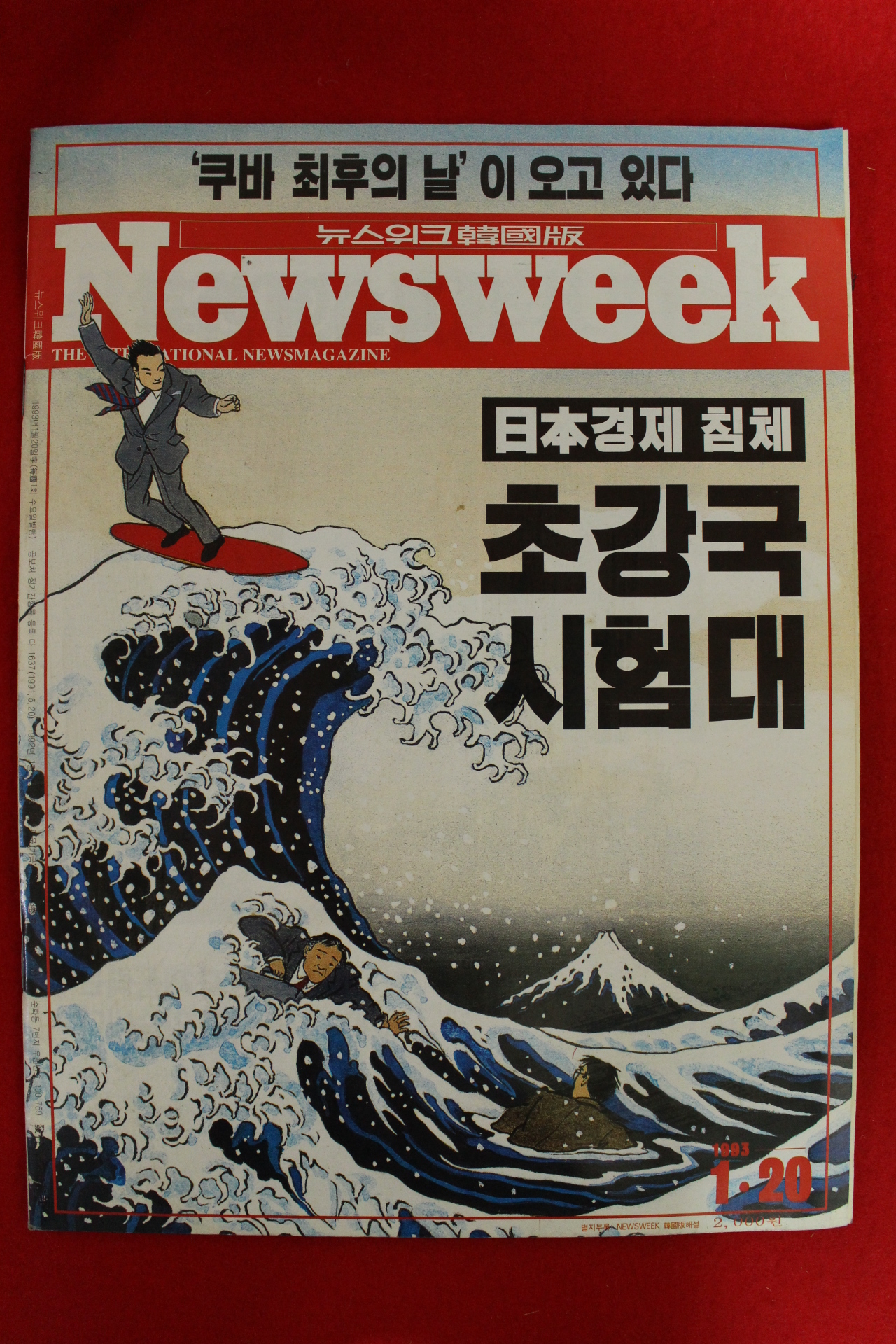 1993년 뉴스위크 1월20일자